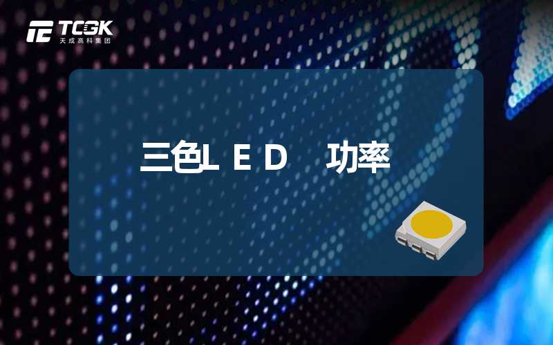 三色LED 功率